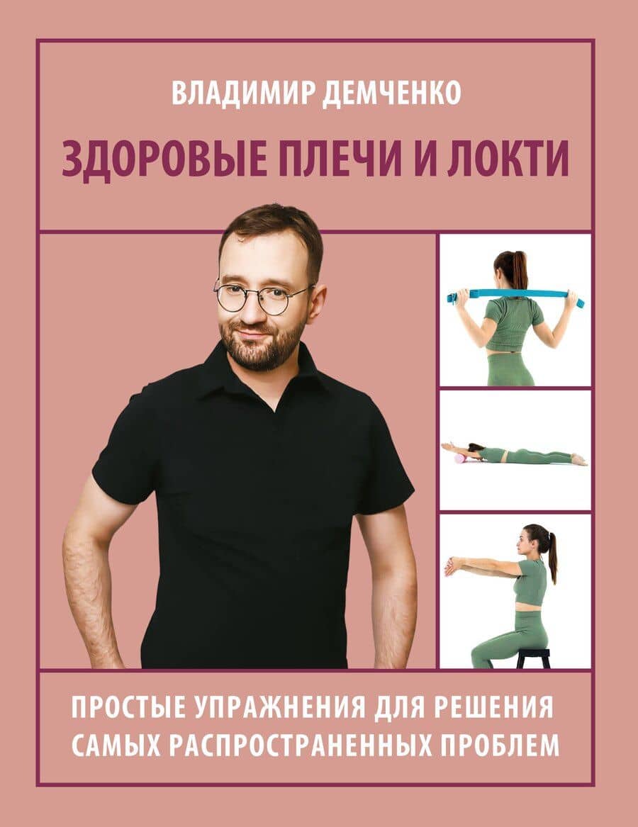 Здоровые плечи и локти. Простые упражнения для решения самых распространенных проблем