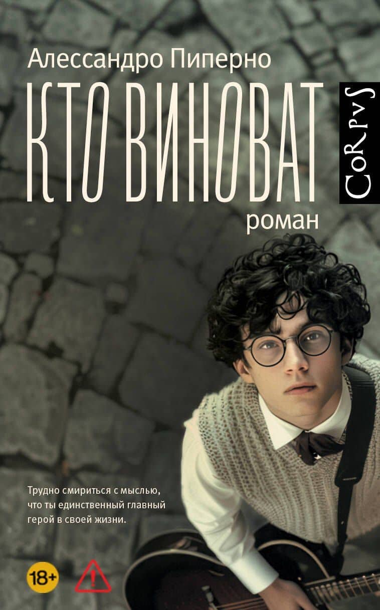 Кто виноват