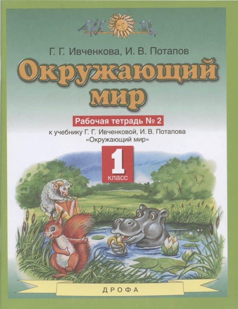 Окружающий мир. 1 класс. Рабочая тетрадь № 2. К учебнику Г.Г. Ивченковой, И.В. Потапова "Окружающий мир"