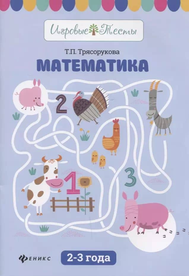 Математика: 2-3 года дп