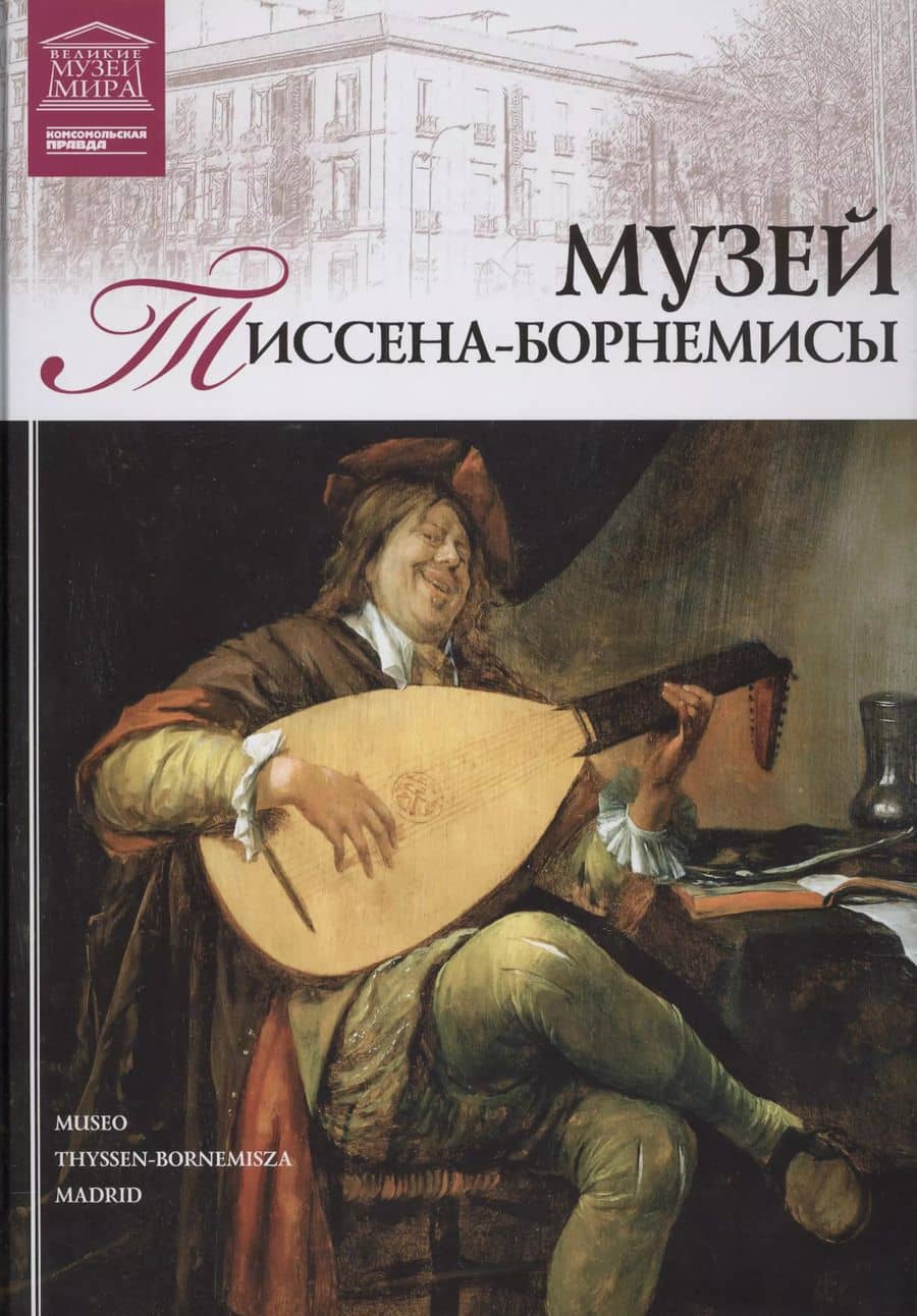 Великие музеи мира т.38 Музей Тиссена-Борнемисы (Мадрид)