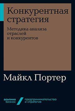 Конкурентная стратегия. Методика анализа отраслей и конкурентов