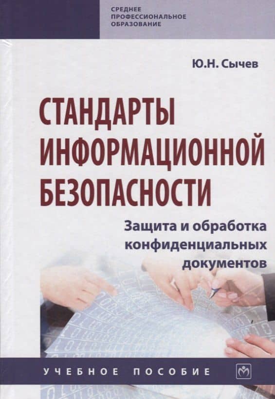Стандарты информационной безопасности. Защита и обработка конфиденциальных документов. Учебное пособие