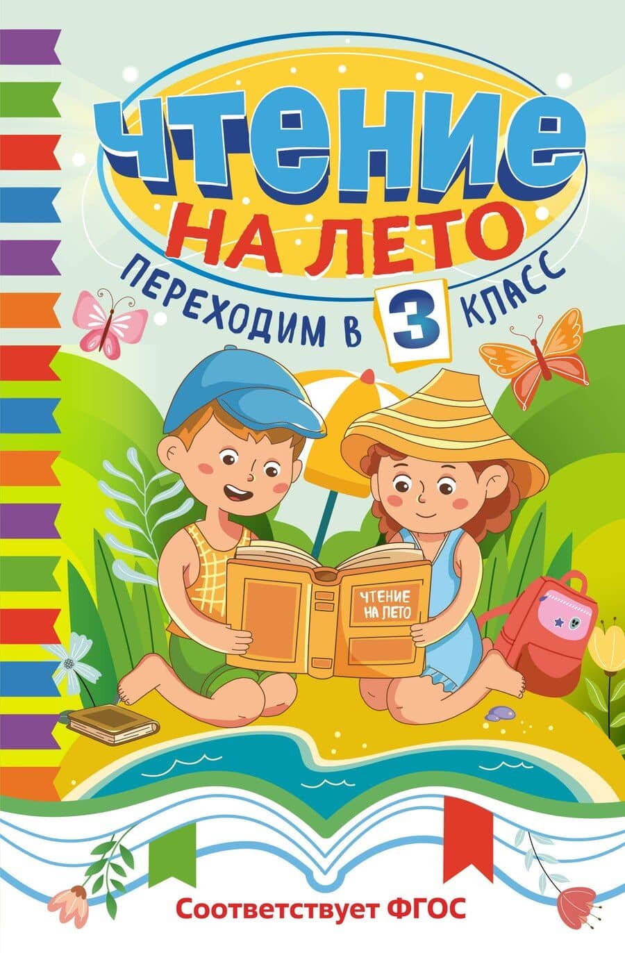 Чтение на лето. Переходим в 3 класс