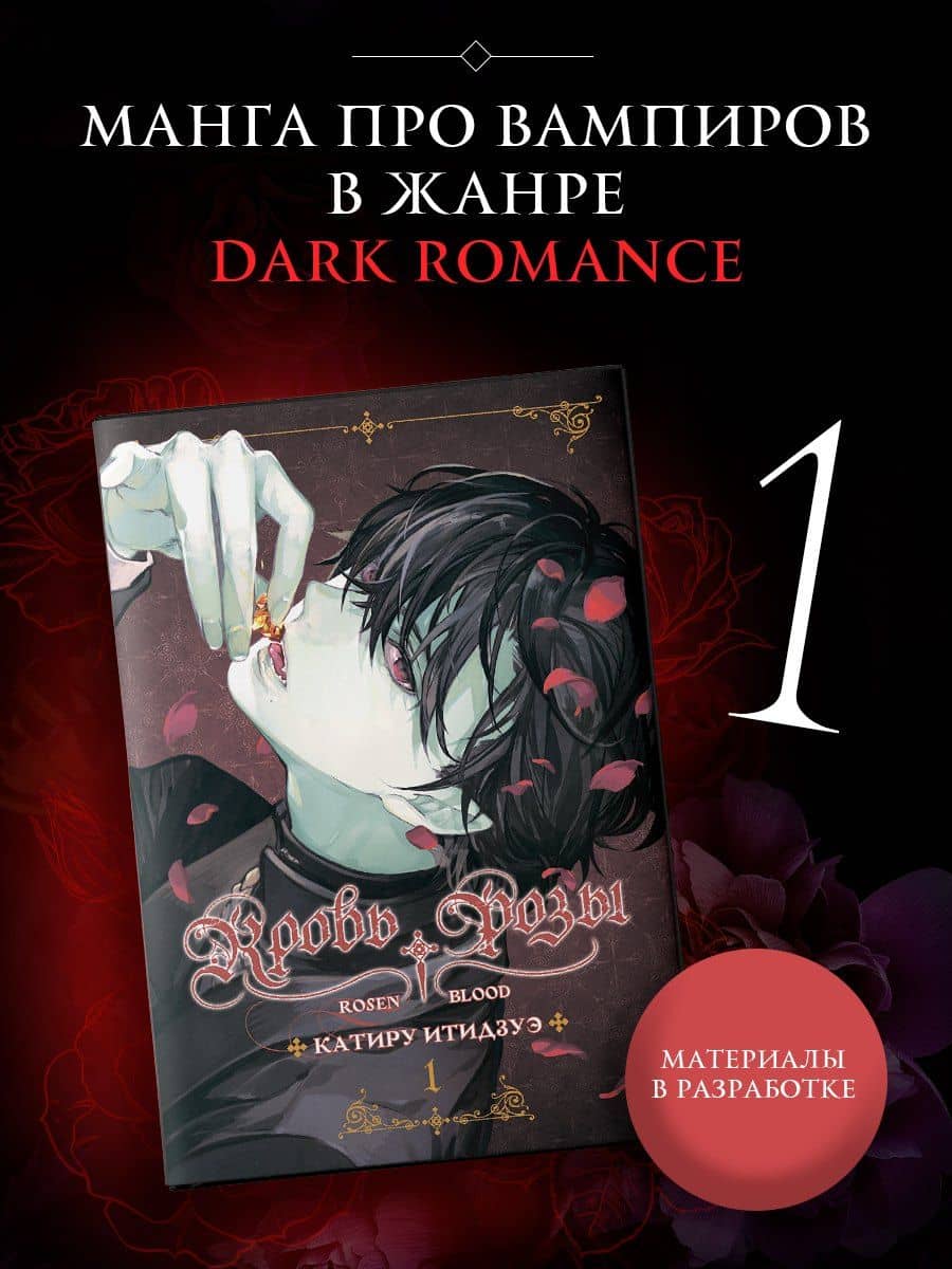 Кровь розы. Том 1 (Кровь Розена / Rosen Blood). Манга