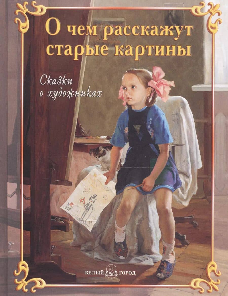 О чем расскажут старые картины Сказки о художниках