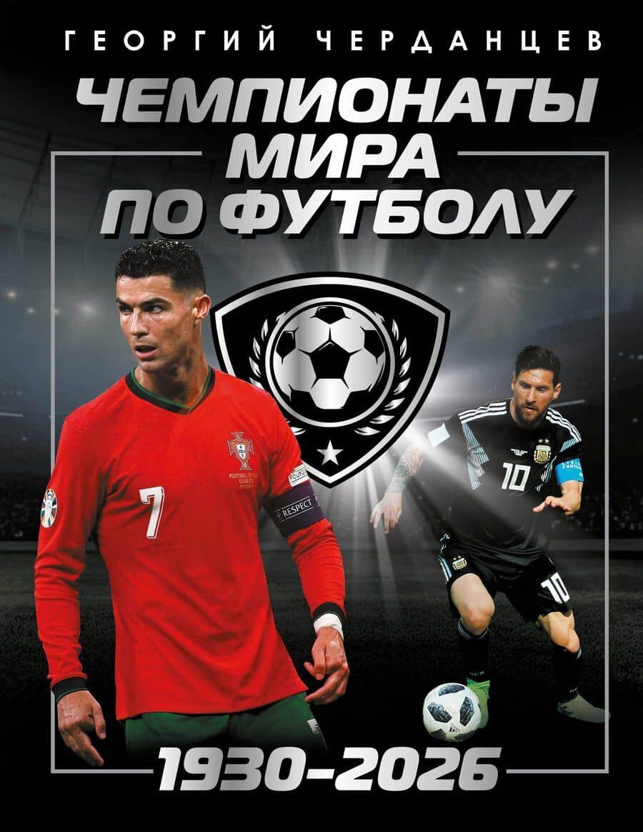 Чемпионаты мира по футболу: 1930-2026