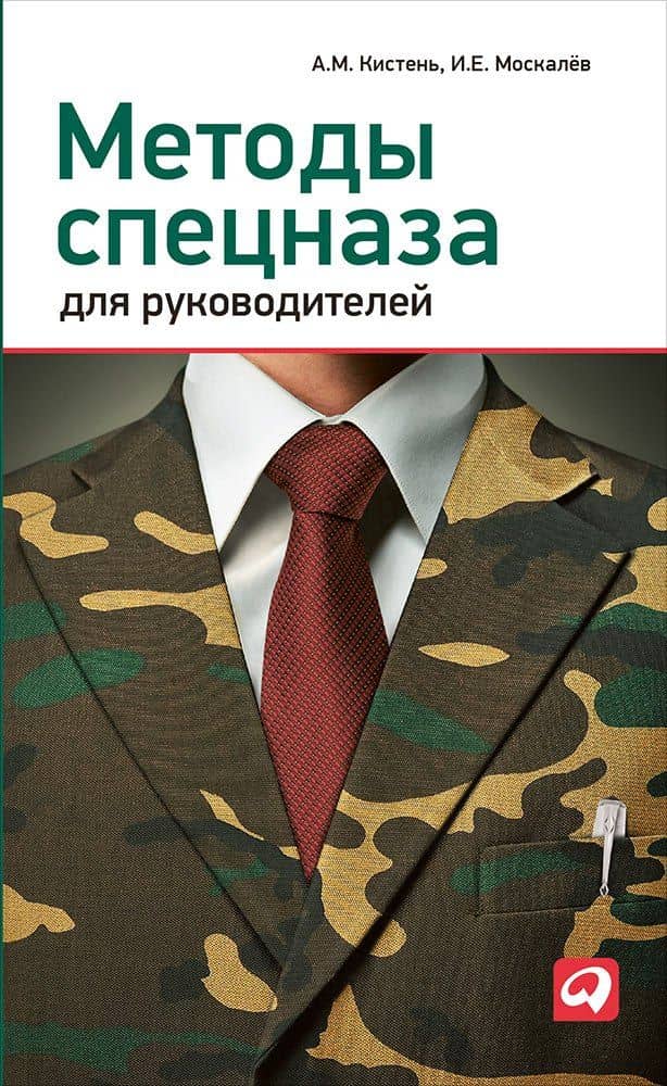 Методы спецназа для руководителей: Практическое руководство по формированию эффективных команд на основе управленческой системы воинских подразделений