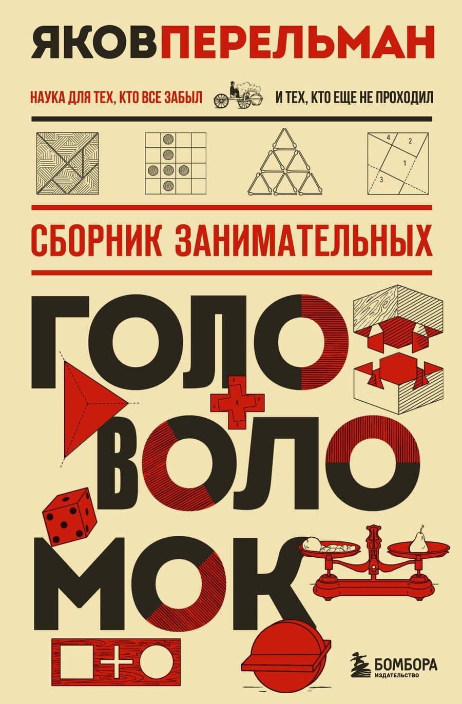 Сборник занимательных головоломок