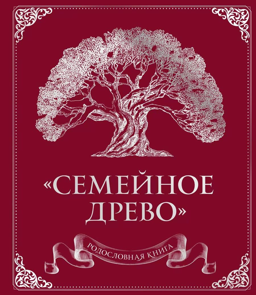Родословная книга "Семейное древо" (красная)