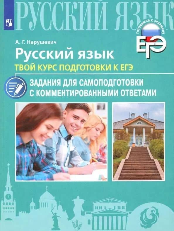 Русский язык. Твой курс подготовки к ЕГЭ. Задания для самоподготовки с комментированными ответами. Учебное пособие