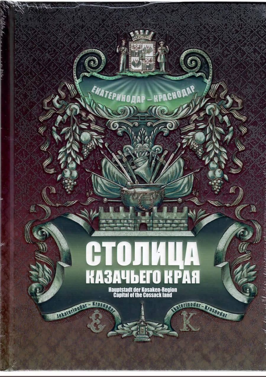 Столица казачьего края. Екатеринодар-Краснодар