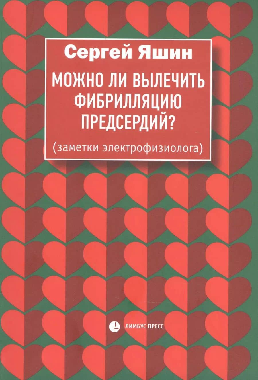 Можно ли вылечить фибрилляцию предсердий. Заметки электрофизиолога