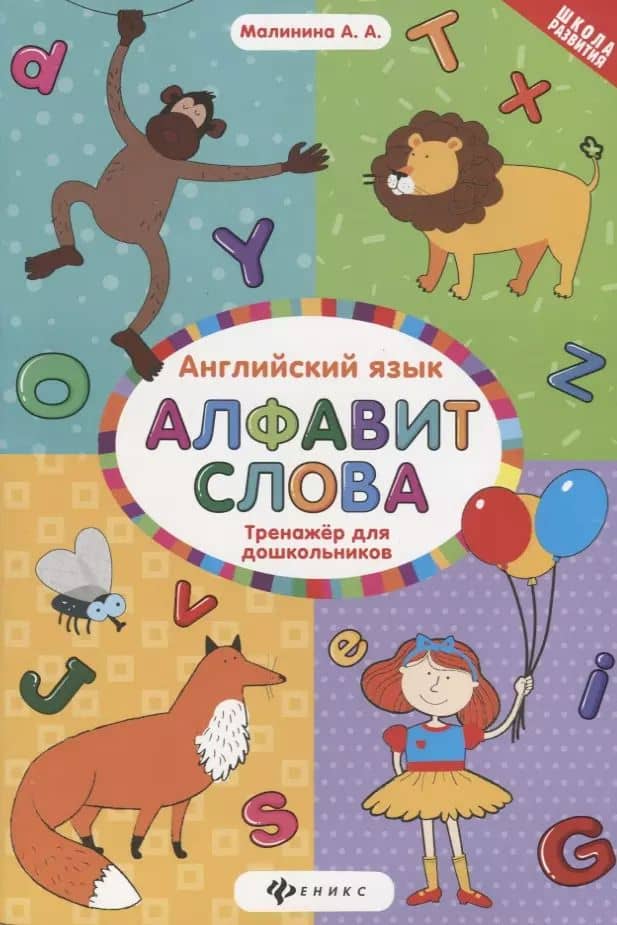 Английский язык : тренажёр для дошкольников : алфавит. Слова