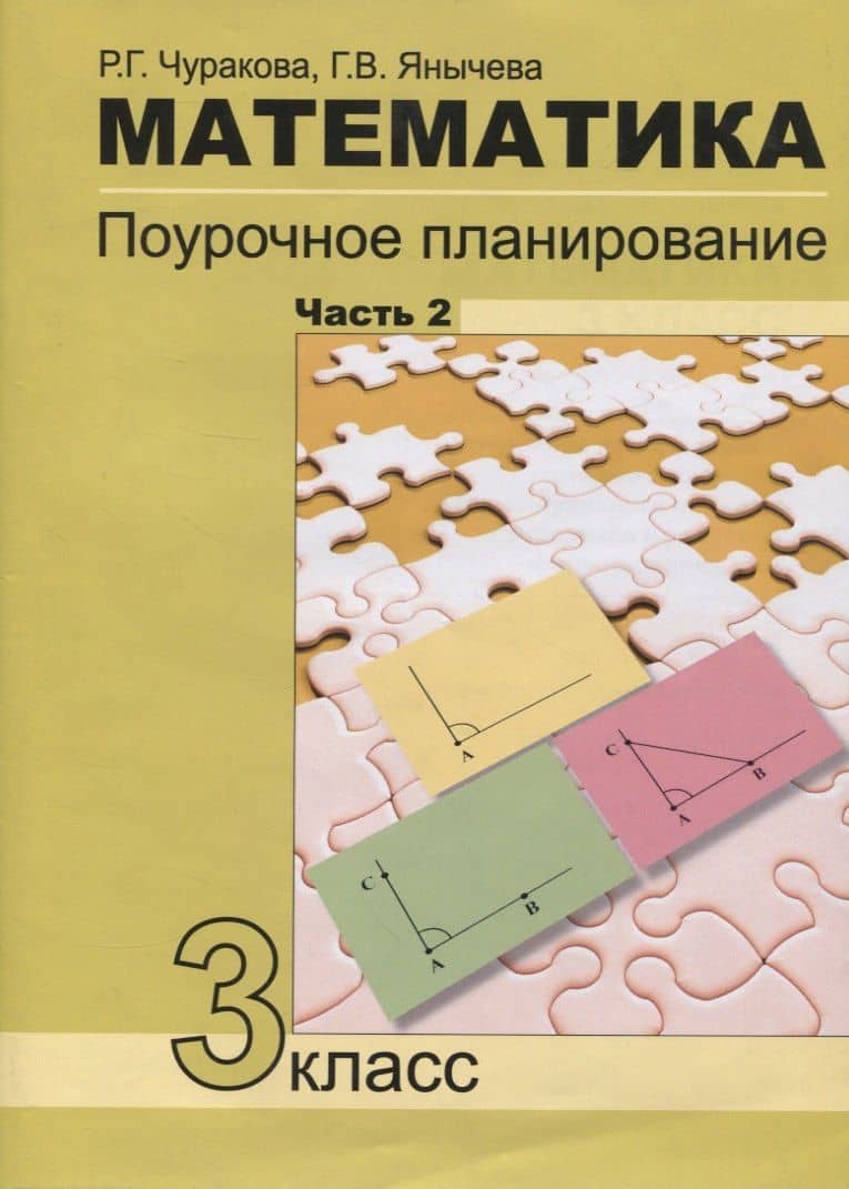Математика Поурочное планирование 3кл. в 4ч. Ч.2 (4 изд.) (м) Чуракова