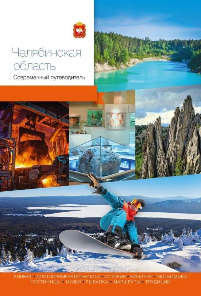 Челябинская область. Современный путеводитель