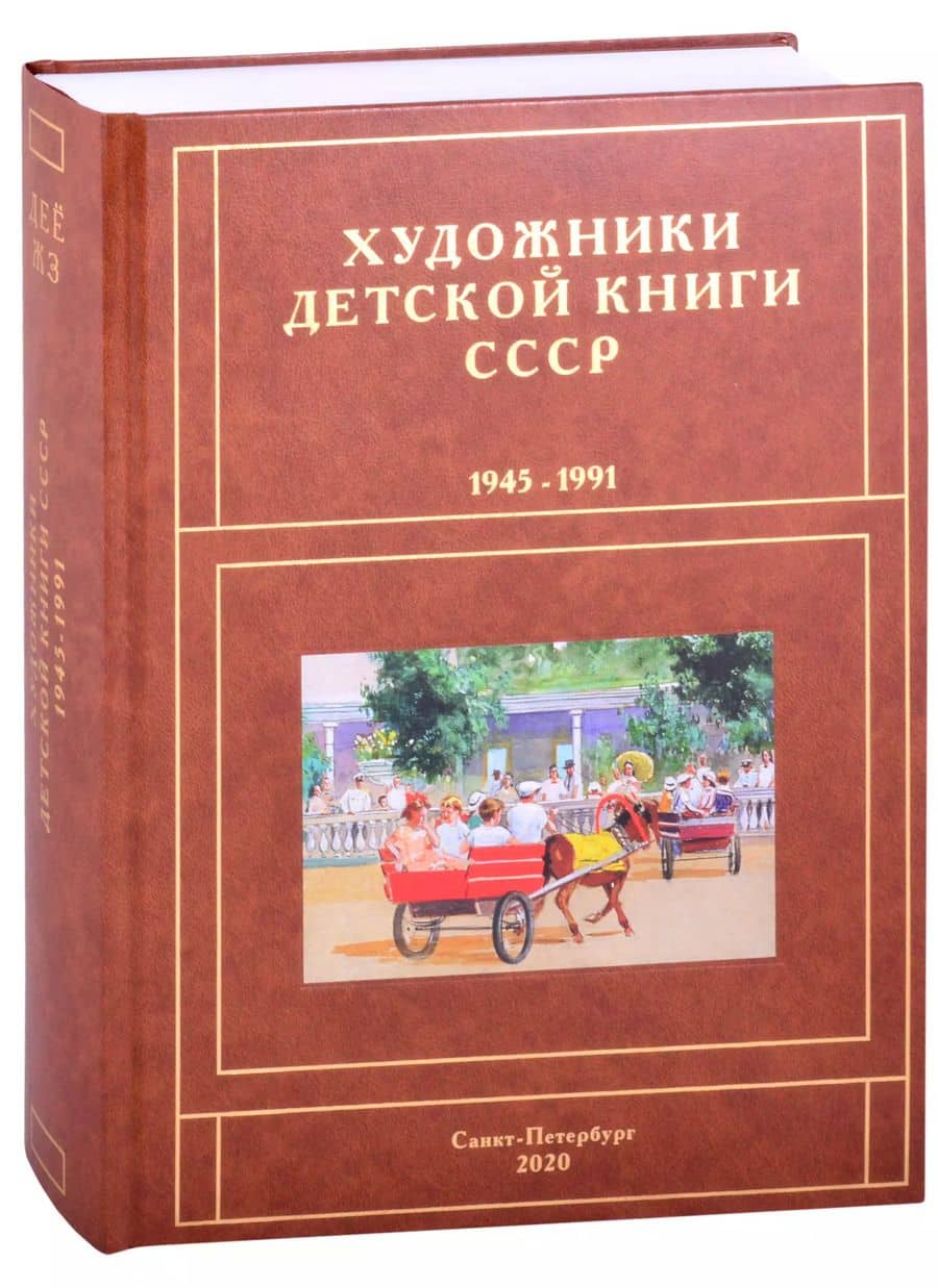 Художники детской книги СССР. 1945-1991. "Д, Е, Ё, Ж, З"