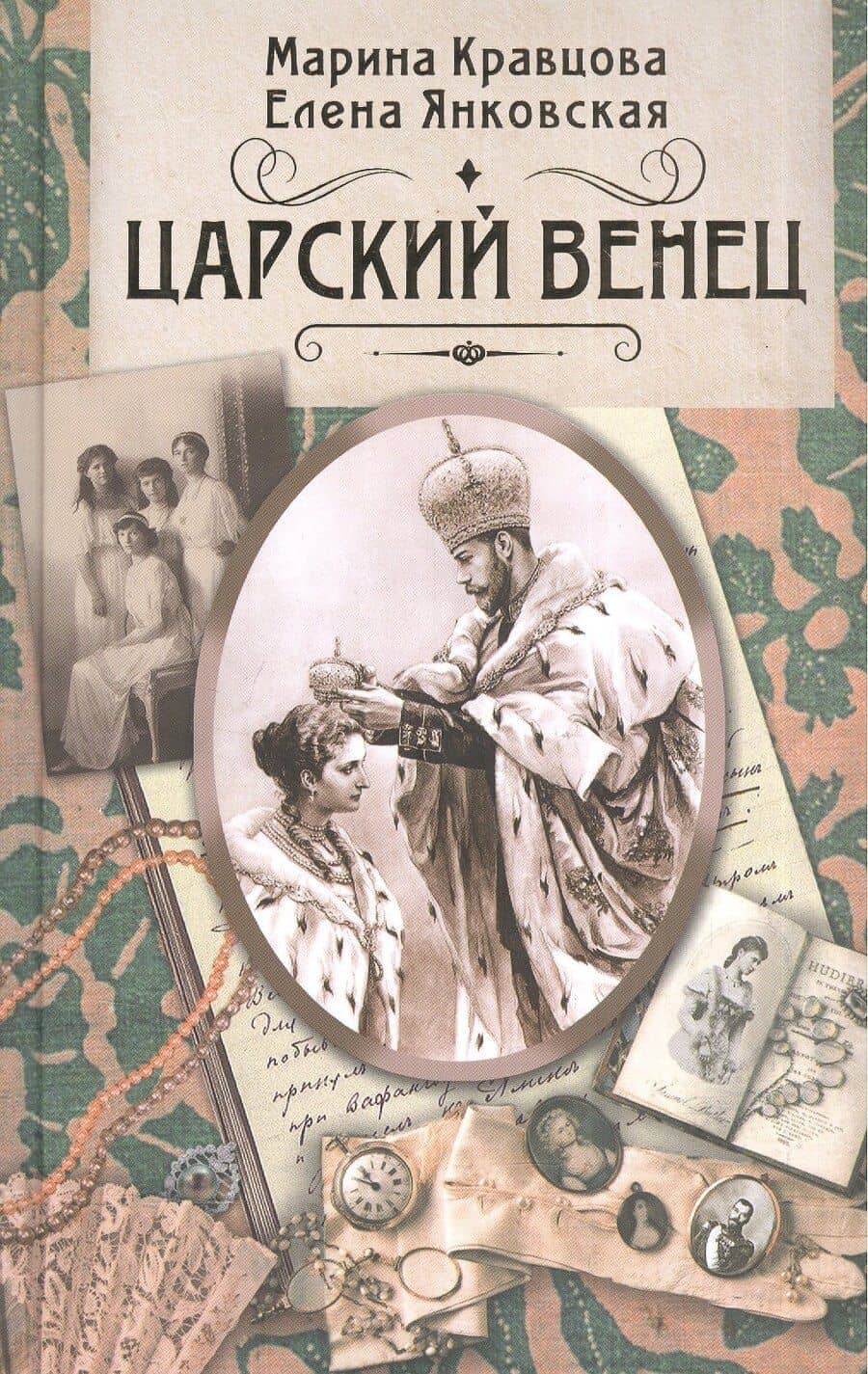 Царский венец. Роман