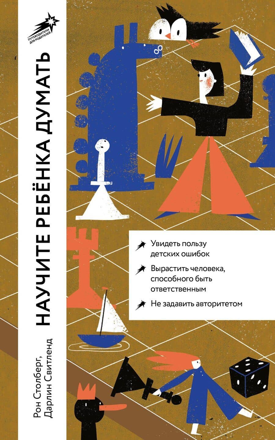 Научите ребенка думать: Как вырастить умного, уверенного и самостоятельного человека