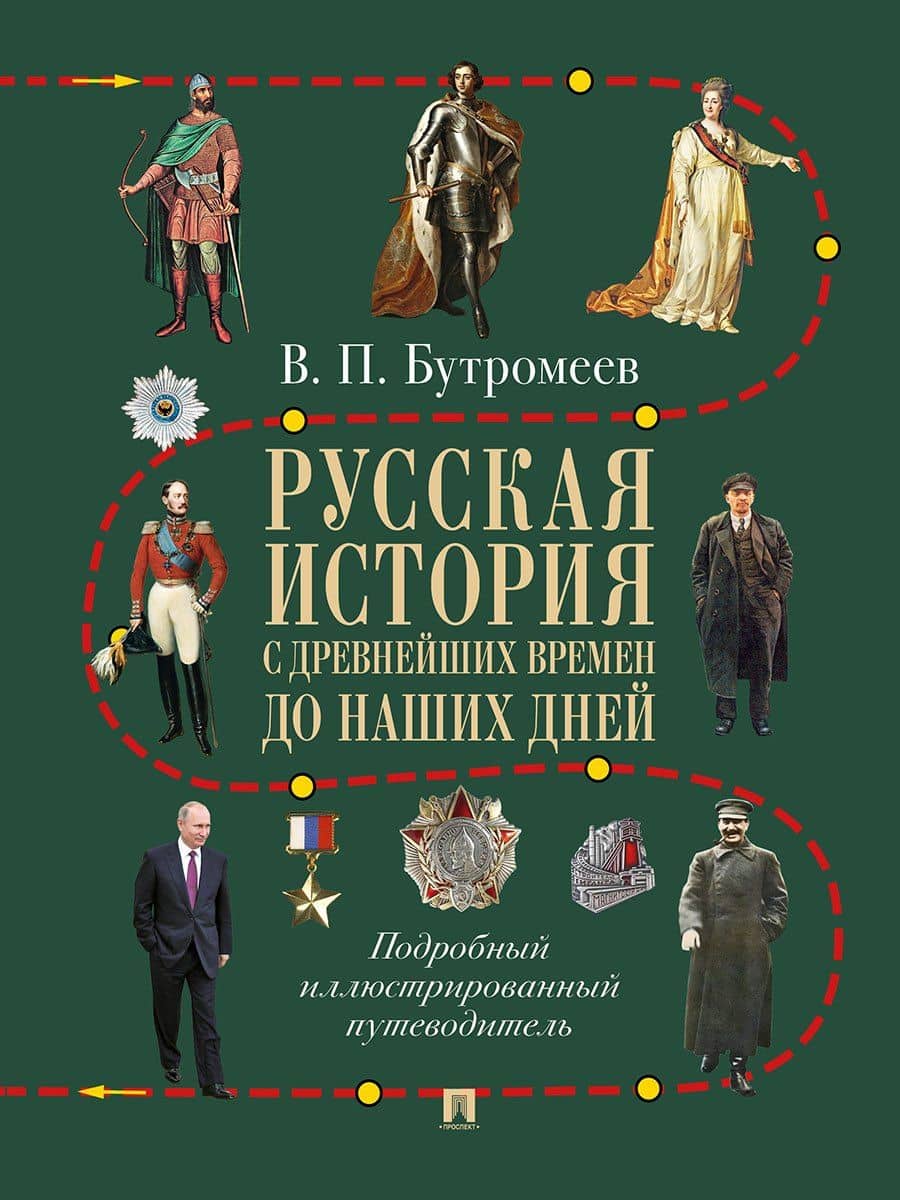 Русская история с древнейших времен до наших дней. Подробный иллюстрированный путеводитель