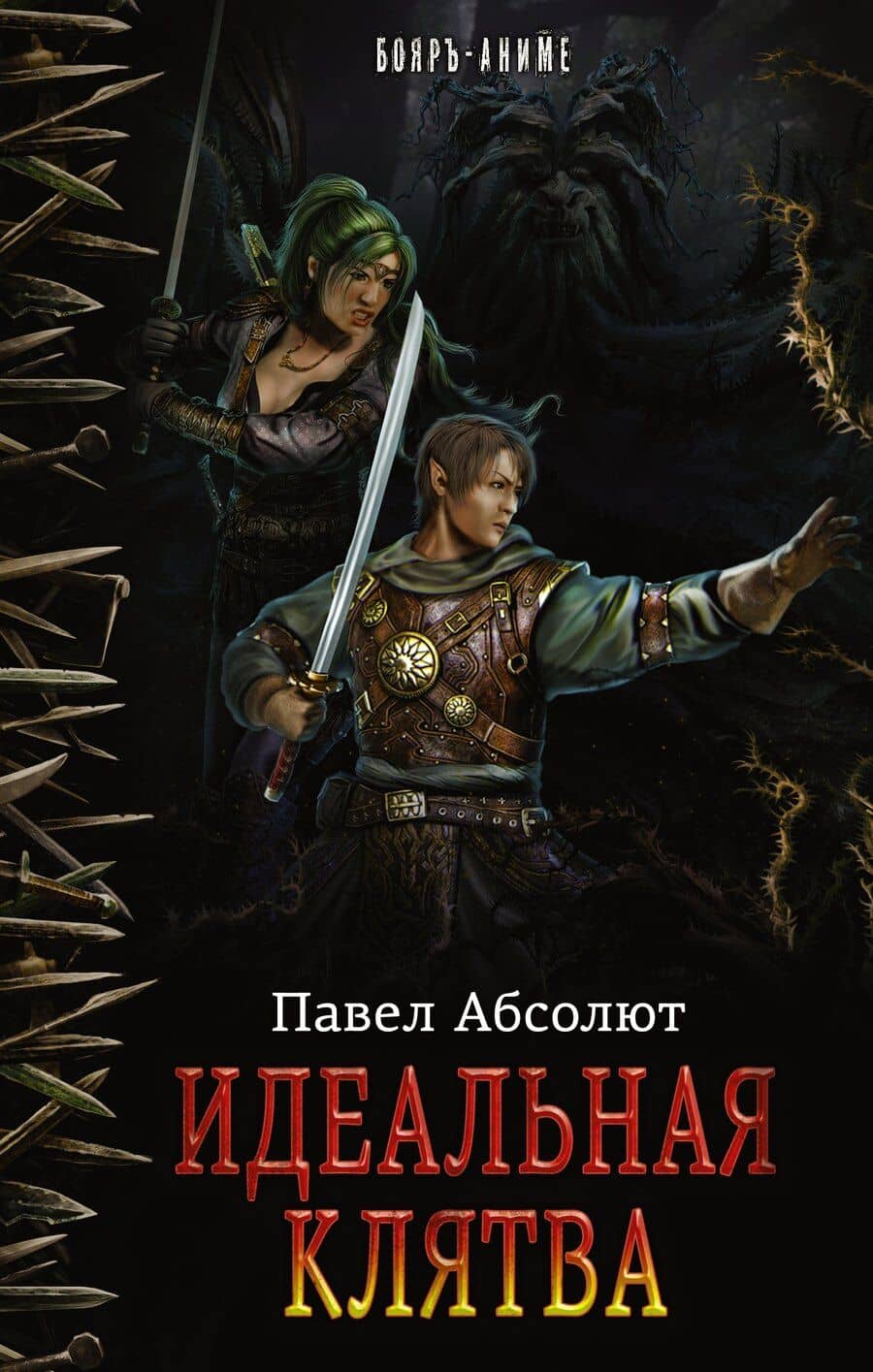 Идеальная Клятва : роман