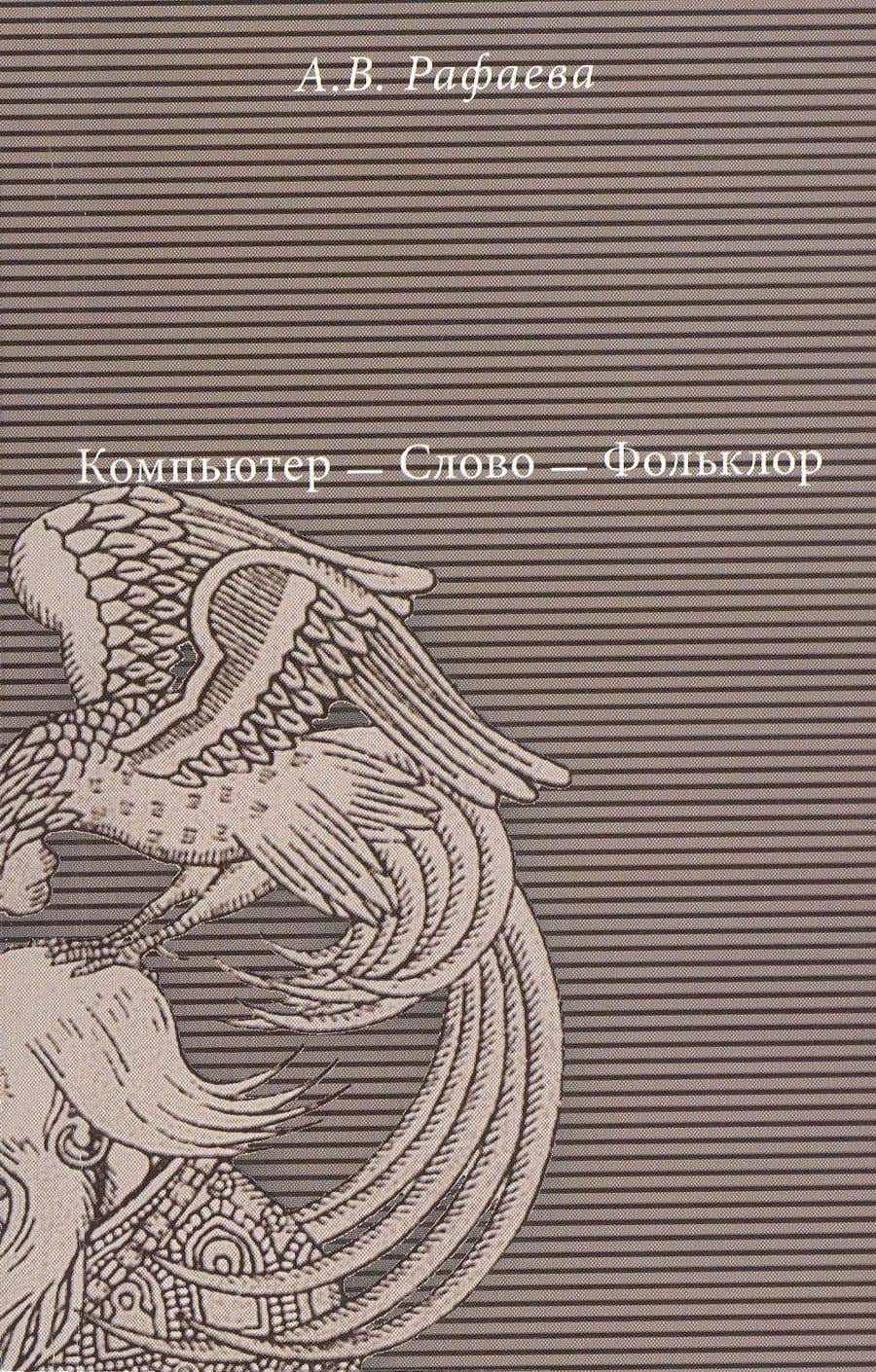 Компьютер - Слово - Фольклор