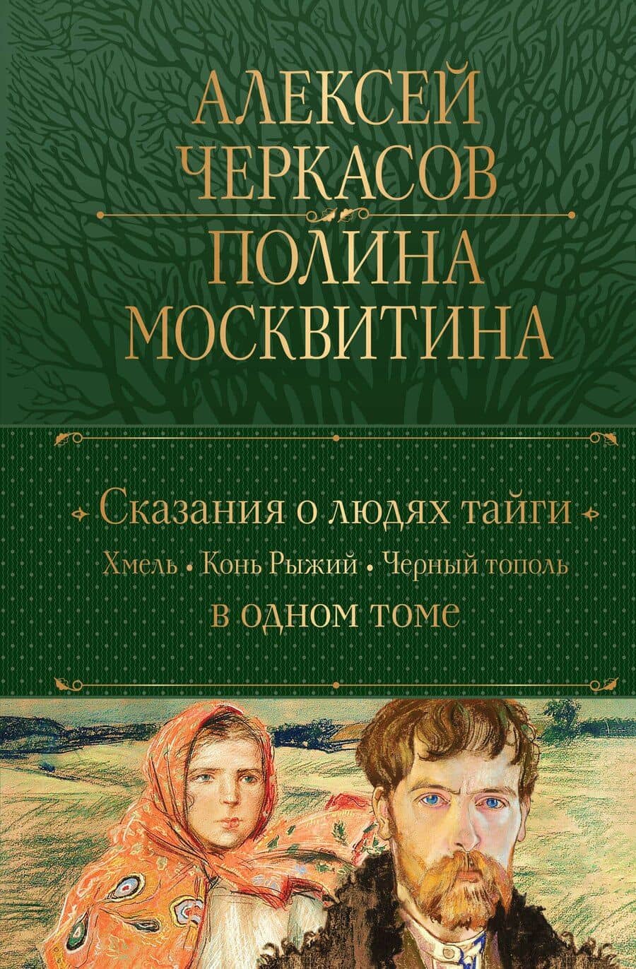 Сказания о людях тайги: Хмель. Конь Рыжий. Черный тополь