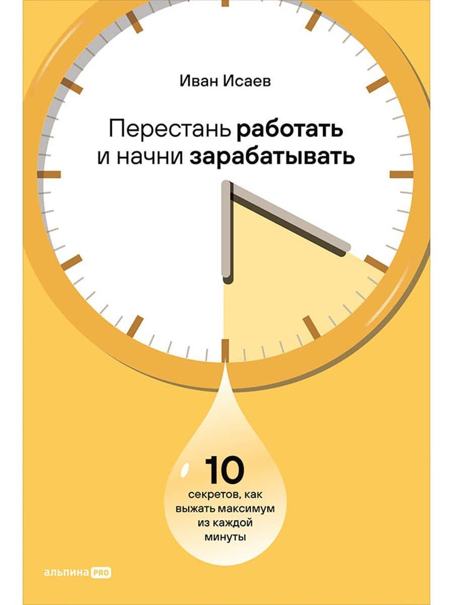 Перестань работать и начни зарабатывать: 10 секретов, как выжать максимум из каждой минуты