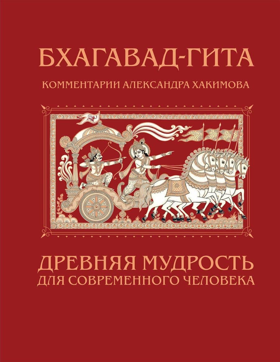 Бхагавад-гита. Древняя мудрость для современного человека