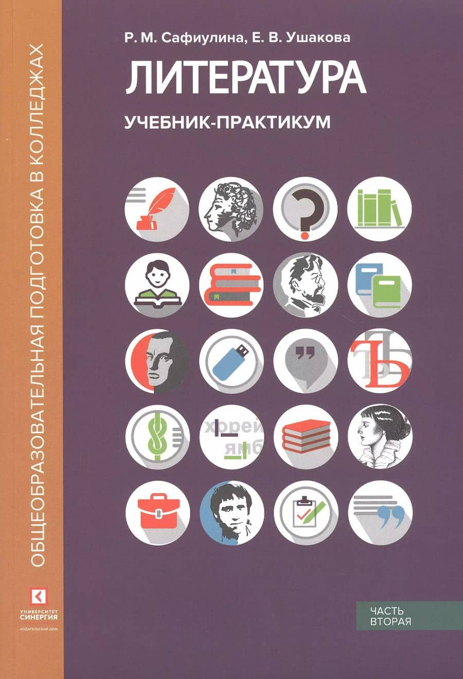 Литература. Учебник-практикум. В 2 частях. Часть вторая. Литература XX века