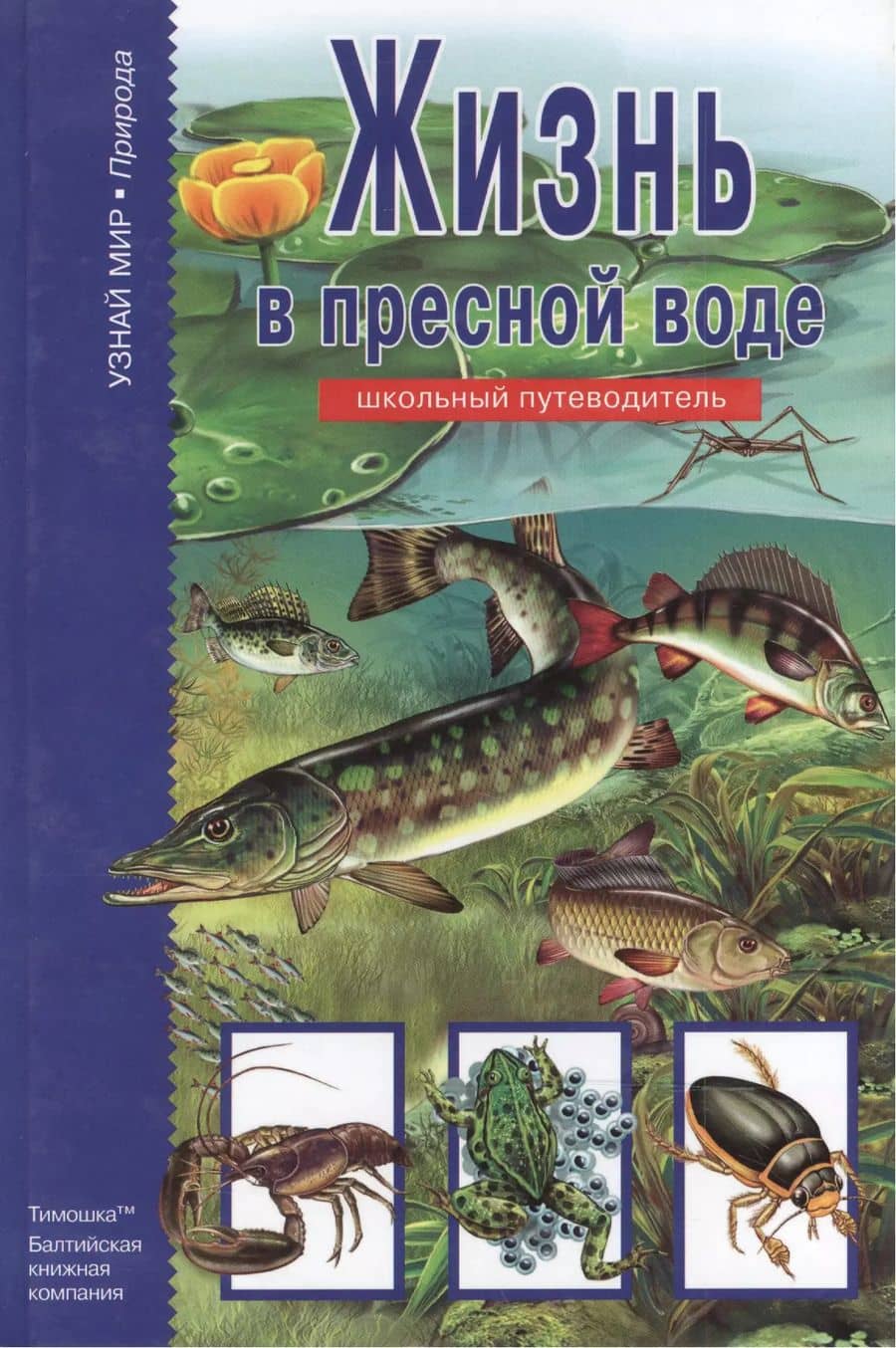 Жизнь в пресной воде.