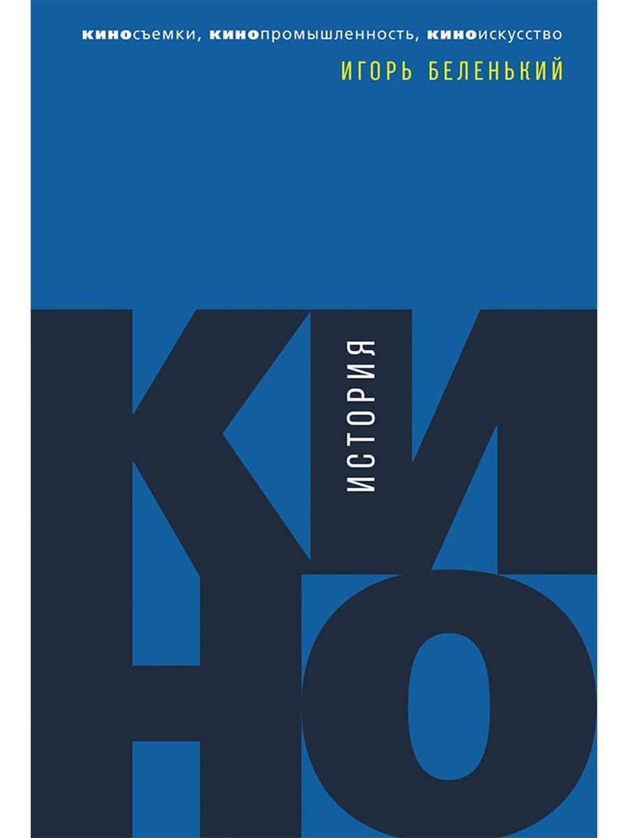 История кино: Киносъемки, кинопромышленность, киноискусство