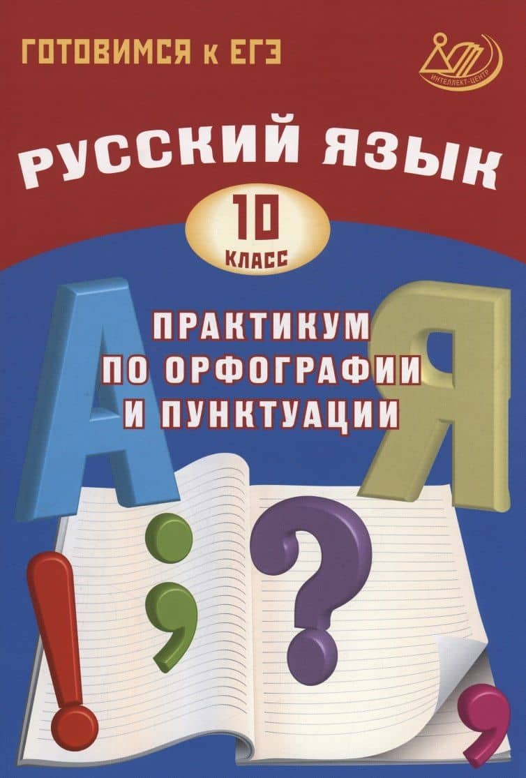 Русский язык. 10 класс. Практикум по орфографии и пунктуации. Готовимся к ЕГЭ.