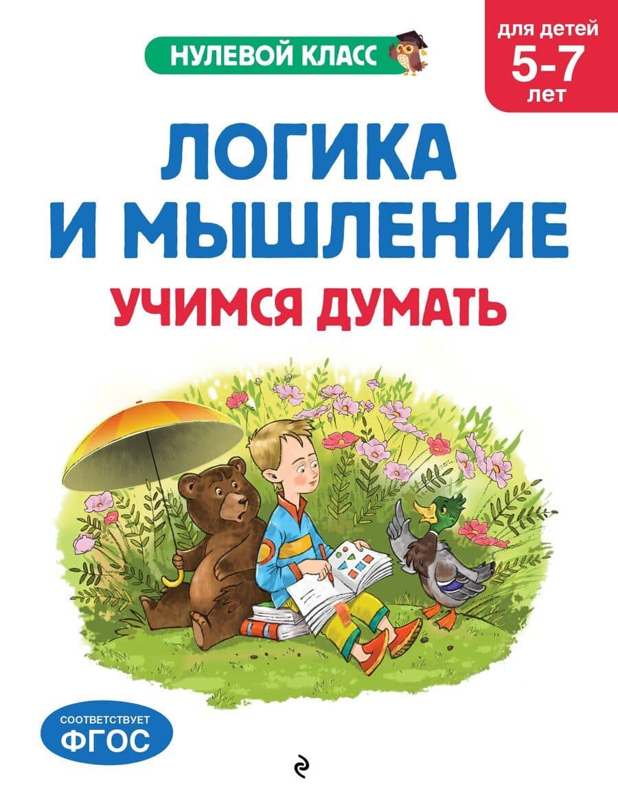 Логика и мышление. Учимся думать: для детей 5-7 лет