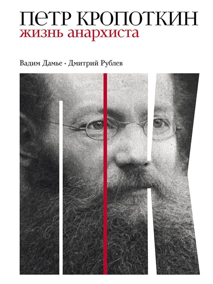 Петр Кропоткин: Жизнь анархиста