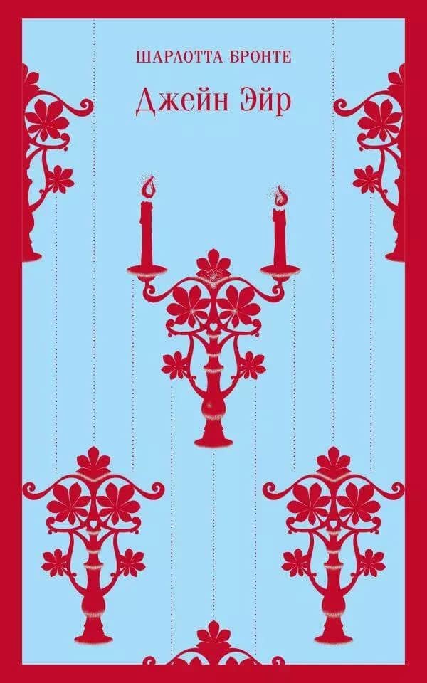 Джейн Эйр