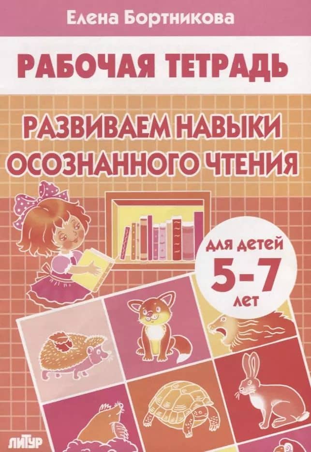 Развиваем навыки осознанного чтения. Рабочая тетрадь для детей 5-7 лет