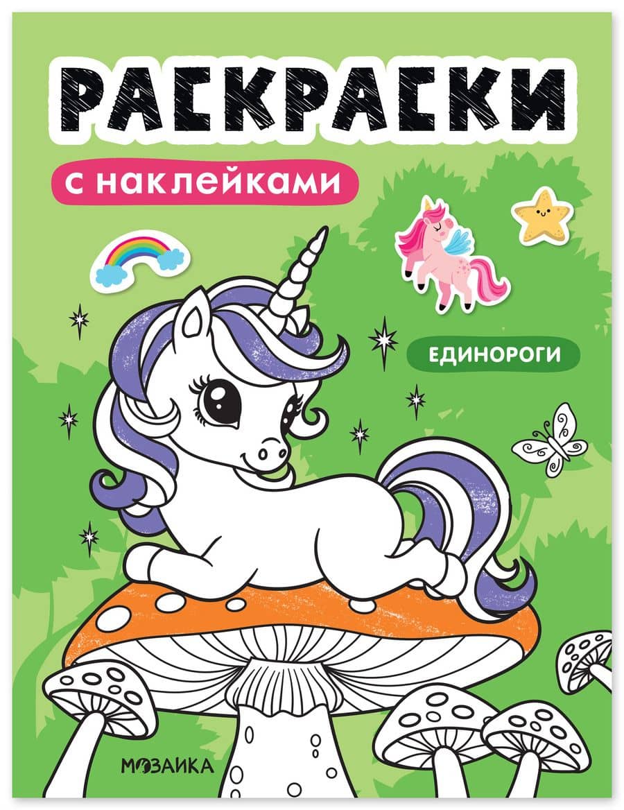 Раскраски с наклейками. Единороги