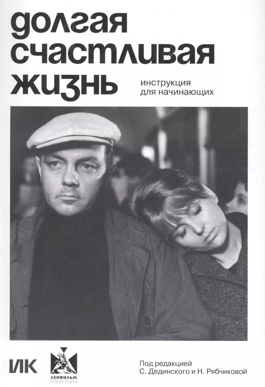 Долгая счастливая жизнь. Инструкция для начинающих