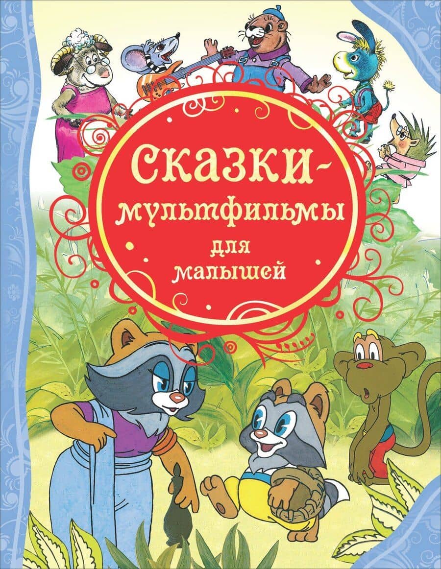 Сказки-мультфильмы для малышей