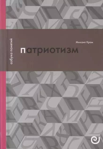 Патриотизм, или Дым отечества