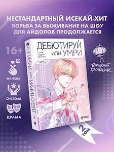 Дебютируй или умри. Том 2