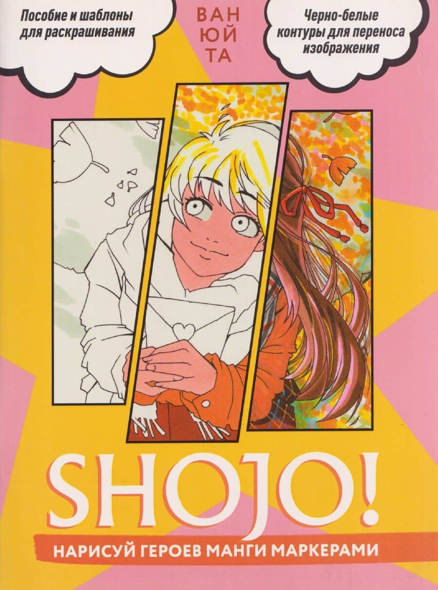 Shojo (Сёдзё) Нарисуй героев манги маркерами. Скетчбук