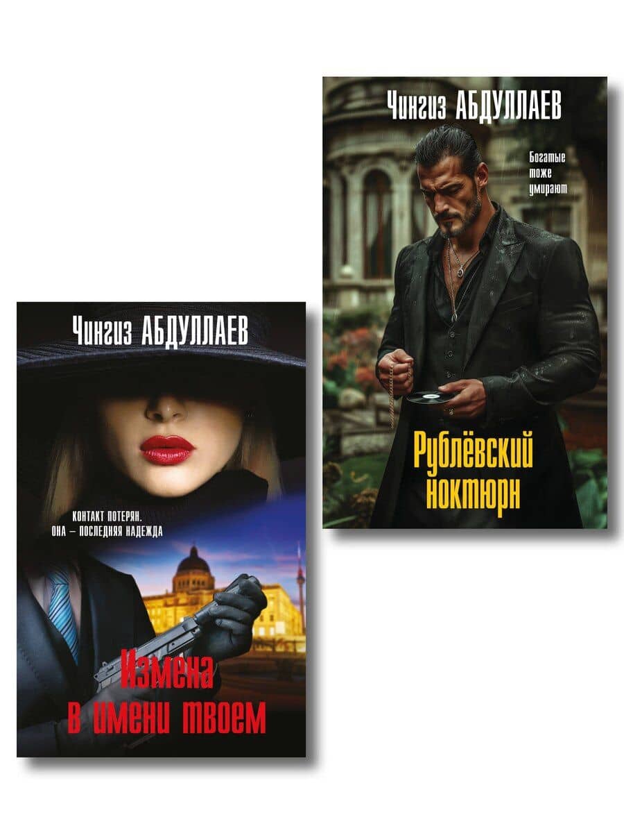 Комплект из 2 книг (Рублевский ноктюрн, Измена в имени твоем)