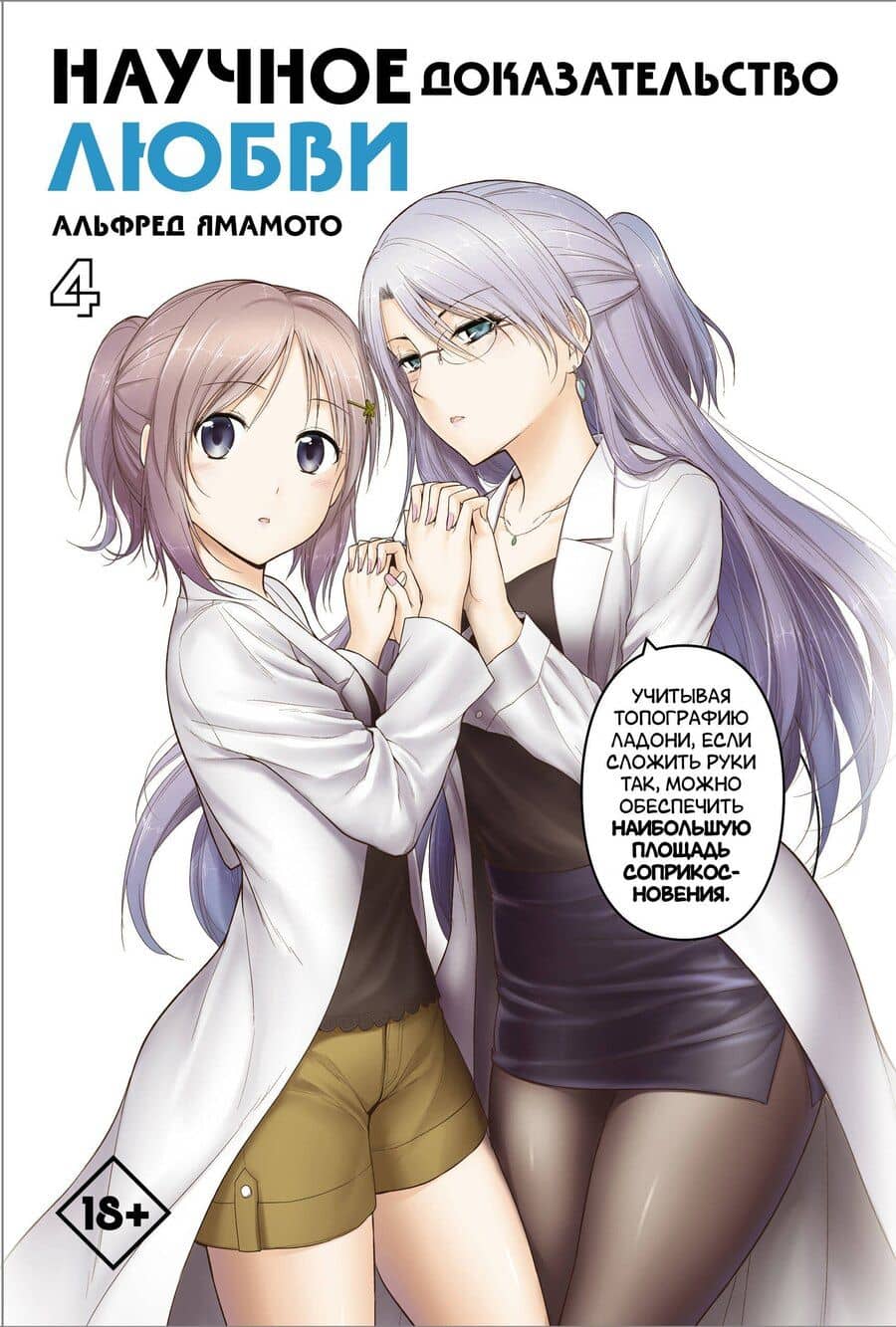 Научное доказательство любви. Том 4 (Наука влюблена, и мы докажем это). Манга