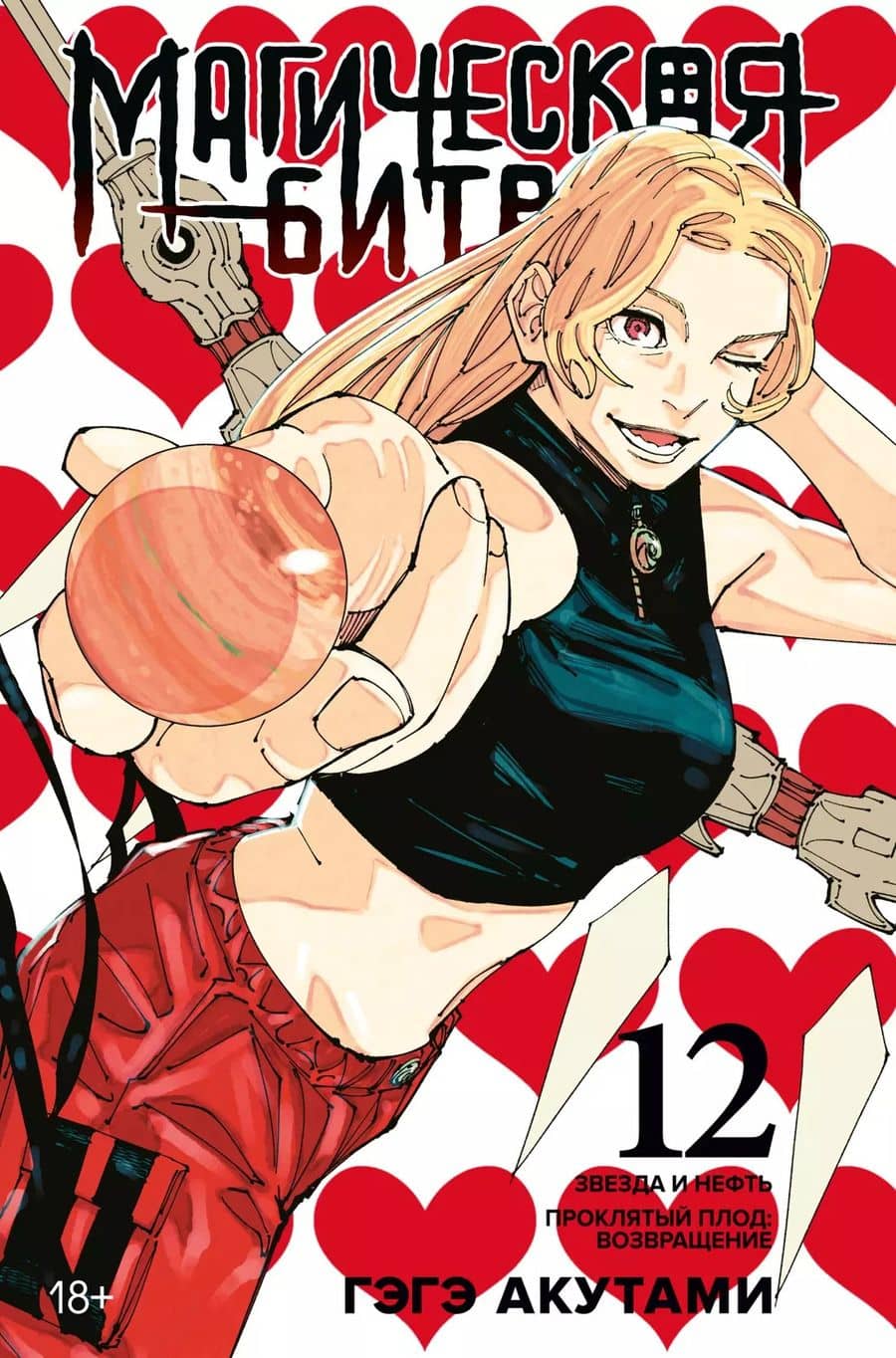 Магическая битва. Книга 12 (Том 23, 24) - Звезда и нефть. Проклятый плод: возвращение. (Jujutsu Kaisen). Манга