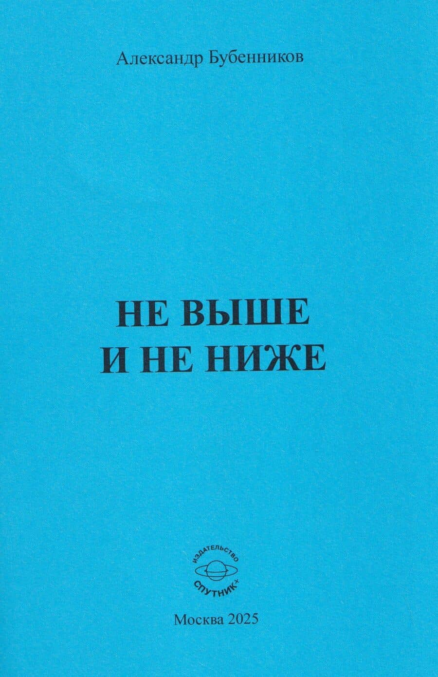 Не выше и не ниже