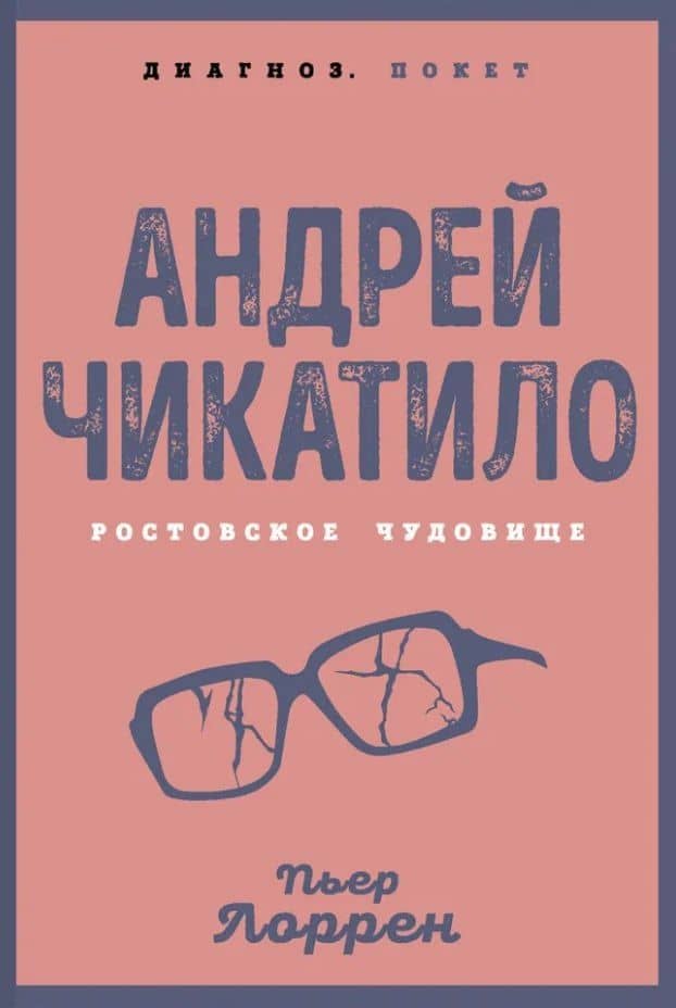 Андрей Чикатило. Ростовское чудовище