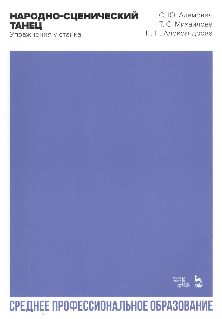 Народно-сценический танец. Упражнения у станка. Учебно-методическое пособие для СПО