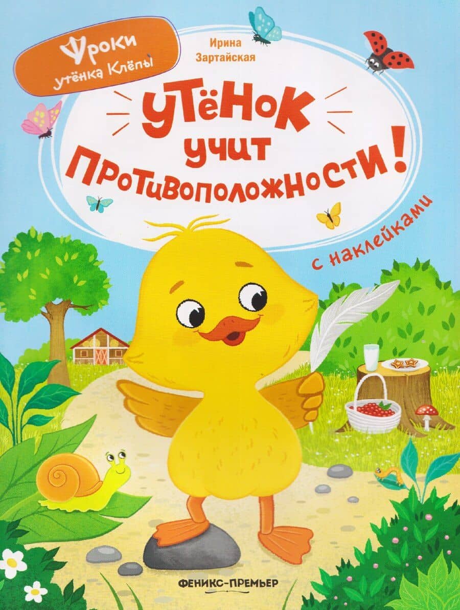 Утёнок учит противоположности!: книжка с наклейками